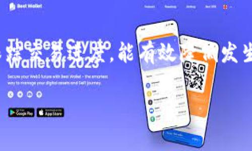    如何在TPWallet中取消交易？详细指南与常见问题  / 
 guanjianci  TPWallet, 交易取消, 钱包管理, 数字资产  /guanjianci 

 引言 
 TPWallet是一个功能强大的数字资产钱包，支持多种加密货币的存储、转账和交易。尽管用户在使用TPWallet时能享受到便捷的交易体验，但有时也会因为各种原因需要取消交易。交易的取消是数字钱包中一个相对复杂的问题，这涉及到交易的状态、区块链的特性等多方面因素。在本文中，我们将详细探讨如何在TPWallet中取消交易，并解决一些与此相关的常见问题。 

 TPWallet如何进行交易取消？ 
 在TPWallet中，取消交易通常取决于交易的状态。具体来说，以下是一些常见情况下取消交易的方法：

h4 1. 交易正在处理中 /h4
 如果你刚刚发起了一笔交易，而它仍在“处理中”状态，您可能有机会取消它。请遵循以下步骤：
ul
  li 登录您的TPWallet钱包账户。/li
  li进入“交易记录”或“历史记录”页面，找到您希望取消的交易。/li
  li查看交易状态，如果处于“待处理”状态，您可能会看到一个“取消”按钮。/li
  li 点击“取消”按钮，并确认操作。/li
/ul
 这一步骤将请求系统取消该笔交易。不过，请注意，成功取消交易的可能性取决于区块链网络的状况及交易的确认情况。

h4 2. 交易已经确认 /h4
 如果交易已经被区块链确认，那么您就无法直接在TPWallet中取消它。区块链的不可变性是其一大特性，一旦交易被确认，就会永久记录在区块链上。不过，您可以采取以下措施：
ul
  li 了解交易的后果：确认的交易意味着资产已经成功转移，您将无法找回这些资产。/li
  li 如果是误操作转账，可以尝试联系接收方或其它相关方进行协商，看是否可以退回资产。/li
  li 为防止未来的误操作，建议在发起交易之前仔细检查交易信息，确保无误。/li
/ul

h4 3. 交易被拒绝 /h4
 有时，交易可能因为手续费不足等原因被区块链拒绝。在这种情况下，您不需要手动取消，系统会自动将资金退回。如果遇到这种情况，可以检查您的余额和确认信息。

 TPWallet交易取消的常见问题 
 在用户使用TPWallet时，常常会遇到一些问题。以下是四个相关问题的详细解答：

 问题一：如何确认我的交易是否可以取消？ 
 确认交易是否可以取消的步骤如下：
ul
  li 登录到TPWallet并进入“交易记录”页面。/li
  li 查找并选择您希望取消的交易记录。/li
  li 查看交易状态：如“待处理”则可以尝试取消；如“已确认”，则无法取消。/li
/ul
 交易的处理时间通常受到区块链网络拥堵程度的影响。如果网络较为顺畅，通常交易会在数分钟内完成。 
 此外，交易的手续费设置也可能影响取消的实现，如果手续费设置过低，系统可能会优先处理其它交易而推迟您的交易。 

 问题二：交易失败的原因有哪些？ 
 交易失败通常有以下几种情况：
ul
  li 手续费不足：若您设置的交易手续费过低，可能会使交易在网络中被拒绝。/li
  li 交易信息错误：例如地址错误或余额不足等。/li
  li 网络状况：区块链网络可能因为拥堵或其他原因延迟处理交易。/li
/ul
 如果您多次遇到交易失败的问题，建议检查设置的手续费、确认余额及其他信息，确保所有数据都准确无误。 

 问题三：我可以将资金从TPWallet转回到我的账户吗？ 
 如果您已经完成了交易，转账成功，那么该笔资金已归接收方所有，TPWallet无法直接将资金转回。如果交易是错误转账，可以尝试联系接收方进行协商，看看是否能够将资产退还给您。
 为了避免这种情况发生，您可以采取以下措施：
ul
  li 在进行交易前，多次核对收款地址和金额。/li
  li 使用TPWallet的“小额转账”功能，先试操作一小笔，以确认信息无误。/li
/ul

 问题四：如何确保未来交易的顺利进行？ 
 为了确保未来在TPWallet中的交易顺利进行并有效降低取消交易的需求，应遵循以下最佳实践：
ul
  li 确保网络连接良好，避免因为网络问题导致的交易超时。/li
  li 事先了解市场行情，以确保选择合适的手续费。/li
  li 定期更新和维护钱包应用程序，以防软件不兼容导致交易问题。/li
  li 在发起大额交易前，请务必仔细审查交易信息，确保多个环节无误。/li
/ul

 结论 
 在TPWallet中，取消交易并不是一件简单的事情，特别是当交易已被确认的时候。对于用户而言，预防措施是最好的解决方案。学会确认交易状态、设置合理的手续费以及跟踪交易进度，能有效降低发生错误的概率。希望本文能为广大TPWallet用户提供有用的信息，帮助大家更好地使用这款数字钱包。 

 如有其它问题或疑问，欢迎查阅TPWallet的官方文档或直接联系他们的客服支持。 