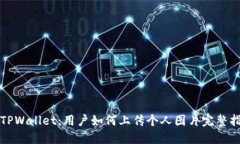 tdTPWallet：用户如何上传个