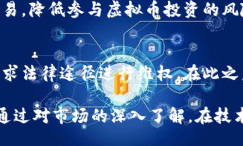 bibiao/bibiao

虚拟币, 骗局, 投资风险, 加密货币/guanjianci

引言
随着区块链技术的发展，虚拟币（或者称加密货币）成为了一个备受关注的话题。在全球范围内，越来越多的人选择投资虚拟币，希望借此获得经济收益。然而，随着虚拟币市场的快速发展，骗局也层出不穷，给投资者带来了巨大的风险和损失。
本文将详细探讨虚拟币内的骗局现象，分析其成因、影响，以及投资者在面对这些骗局时应采取的预防措施。

虚拟币骗局的种类
虚拟币的骗局种类繁多，常见的有以下几种：

h41. 初始代币发行（ICO）骗局/h4
ICO是一种通过发行新代币来筹集资金的方式。然而，一些不法分子利用这一模式，以虚假的项目来吸引投资者。他们往往提供浮夸的投资回报承诺，之后在筹集到资金后便消失无踪。

h42. 传销骗局/h4
某些加密货币项目以传销的形式运营，要求参与者投钱并拉人进来以获取收益。这些模式的可持续性较差，最终往往没有利润可言，投资者的资金则被顶层的参与者所截留。

h43. 虚假的交易平台/h4
许多骗局通过搭建看似正规的交易平台来欺骗用户。投资者在这些平台上进行交易，之后却无法提取资金，平台方所提供的虚假数据使得投资者上当受骗。

h44. 冻结或盗取资金/h4
一些不法分子会通过黑客攻击或社交工程手段获取用户的私钥或账户信息，进而非法转移他们的虚拟币。此类事件频繁发生，给投资者带来了不可挽回的损失。

虚拟币骗局的成因
对于虚拟币骗局的滋生，主要有以下几点原因：

h41. 缺乏监管措施/h4
虚拟币行业尚处于起步阶段，许多国家的法律法规还未完善，监管体系相对薄弱。这为不法分子提供了可乘之机，让他们可以轻松地实施诈骗。

h42. 信息不对称/h4
投资者往往对虚拟币市场缺乏深入了解，容易受到虚假宣传的误导。另外，虚拟币背后的技术性往往较为复杂，普通投资者难以判断项目的真实价值和风险。

h43. 投资短期回报的心理/h4
许多投资者希望通过投资虚拟币快速致富，盲目追求高收益，导致其在选择投资项目时未作充分规划，容易被不法分子所利用。

h44. 社交媒体的影响/h4
社交媒体的流行使得信息传播更加迅速，许多骗局通过社交平台进行推广，虚假的项目可以迅速获得大量关注，带来巨大的投资风险。

如何识别虚拟币骗局
为了避免落入虚拟币骗局的陷阱，投资者应当具备一定的识别能力：

h41. 检查项目的合法性/h4
在投资前一定要查证项目的合法性，包括团队的真实身份、项目的白皮书以及是否具备相关的法律合规性。同时查看项目是否在知名的交易所上架，未上架或为新交易所的项目需要谨慎对待。

h42. 警惕过高的回报承诺/h4
任何投资都有风险，完美的投资机会往往是骗局的标志。如果项目承诺了看似不切实际的回报，投资者应保持警惕，进行深入调查。

h43. 认真研究市场行情/h4
投资者应定期关注虚拟币市场的趋势和新闻，获取可靠的信息来源，避免被虚幻的宣传所误导。通过对项目的实际运营状况进行分析，识别项目的真实价值。

h44. 小心社交平台上的推荐/h4
不法分子常常利用社交平台推销他们的项目，不少人在这些平台上被误导。因此，投资者应对来自社交媒体的信息保持审慎，避免轻信陌生用户的推荐。

投资虚拟币的风险管理
尽管虚拟币市场存在很多风险，但通过合理的风险管理，投资者仍然能够在一定程度上规避骗局带来的损失：

h41. 分散投资/h4
将资金分散投入到多个不同的虚拟币项目中，而非集中投资于某一项目，可以有效降低单一项目带来的风险。同时，不要将自己的资金全部投入到一个高风险的投资项目中。

h42. 设置合理的止损点/h4
在投资时设定好止损点，通过止损机制保护自己的资金。当市场行情不如预期时，及时止损能够避免更大的损失。

h43. 定期评估投资组合/h4
投资者应定期对自己的投资组合进行评估，关注各个项目的表现。一旦发现某个项目有不良迹象，及时调整投资策略，降低风险。

h44. 学习教育和培训/h4
参加虚拟币投资的相关课程，了解更多关于数字货币和区块链的知识。只有具备了足够的知识和技能，才能更好地把握市场动向，识别潜在的风险。

结论
虚拟币市场的发展伴随着创新与风险并存的局面，投资者在获得潜在收益的同时，也应清醒地认识到市场中的骗局。通过提升自身的风险意识，增强识别骗局的能力，投资者能够在一定程度上保护自己的资产免受损失。同时，呼吁政府监管机构加强对虚拟币市场的监管，保护投资者的合法权益，让这个行业的发展更加健康、稳定。

常见问题与解答

h41. 如何选择可靠的虚拟币项目？/h4
选择虚拟币项目时，可以从以下几个方面入手：首先查看项目的团队背景，看是否有相关的技术或商业经验；其次审查项目的白皮书，了解项目的技术、市场需求及商业模式；此外，查看项目是否有实际落地用户和案例，是否在知名交易所上架等，以判断项目的可信度。

h42. 投资虚拟币是否有保障？/h4
目前虚拟币投资并没有官方的保障机制。市场波动性非常大，投资者应该充分认识到其中的风险。在没有相关的法律法规保障的情况下，建议投资者理智投资，避免盲目跟风。

h43. 如何避免被虚拟币骗局欺骗？/h4
避免被欺骗的关键在于加强自身的知识素养，谨慎对待信息来源。不盲目跟风、保持冷静的判断能力，及时查证信息的真伪。此外，选择知名平台进行交易，降低参与虚拟币投资的风险。

h44. 如果我已经上当受骗，应该怎么办？/h4
如果发现自己上当受骗，第一时间要收集相关证据，尽可能保留交易记录、聊天记录等信息，并联系相关平台客服进行投诉。同时可考虑向警方报案，寻求法律途径进行维权。在此之后，增强自身的风险意识，以免再度上当受骗。

本文以虚拟币的骗局为主题，旨在帮助读者更好地理解虚拟币市场，并提供实用建议来避免风险与损失。希望每一位投资者都能冷静分析，理性投资。通过对市场的深入了解，在技术和策略的把控下，实现资产的增值。