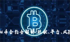 中国大陆虚拟币合约全解