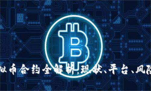 中国大陆虚拟币合约全解析：现状、平台、风险与发展趋势