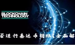  TPWallet能否进行泰达币转