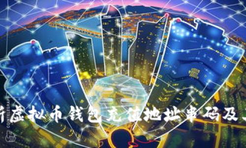 全面解析虚拟币钱包充值地址串码及其安全性