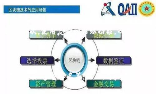   TPWallet的合约地址安全吗？分析与建议 / 

 guanjianci TPWallet, 合约地址, 安全性, 加密货币 /guanjianci 

## TPWallet的合约地址安全吗？分析与建议

在数字货币和区块链技术迅猛发展的今天，安全性往往是用户最关心的问题之一。TPWallet作为一个多功能的数字货币钱包，提供了很多便捷的服务，但其合约地址的安全性究竟如何呢？本文将对此展开详细分析，帮助用户更好地理解TPWallet合约地址的安全性。

### 一、什么是合约地址？

合约地址是用于标识智能合约的唯一地址，类似于传统银行中的账户号码。合约地址通常是以一定规则生成的，而这一规则是在区块链网络中定义的。由于不同的区块链有不同的合约生成机制，因此合约地址的构成也有所不同。

#### 1.1 合约地址的形式

合约地址一般由数字和字母组成，长度特定，例如以太坊的合约地址为40个字符（不包括前缀0x）。合约地址的创建是在用户部署智能合约时自动生成的，确保其唯一性和不可篡改性。

#### 1.2 合约地址的作用

合约地址的主要作用是接收和发送加密货币，也用于智能合约操作。用户通过合约地址，可以与智能合约进行交互，建立信任关系，从而进行高效、安全的交易。

### 二、TPWallet是什么？

TPWallet是一个支持多种数字货币的数字钱包，致力于为用户提供安全、便捷的存储和交易服务。TPWallet具有以下几个显著特点：

1. **多种资产支持**：TPWallet支持包括以太坊、比特币等多种区块链资产，用户可在一个钱包中管理多种数字资产。
2. **去中心化设计**：TPWallet采用去中心化的设计理念，用户的私钥存储在本地，确保资产安全。
3. **用户友好的界面**：TPWallet的界面简洁易用，即使是对数字货币不太了解的用户，也能快速上手。

### 三、TPWallet合约地址的安全性分析

#### 3.1 信息透明性与可追溯性

区块链技术的去中心化特性保证了合约地址交易的透明性。所有的交易信息都可以在区块链上进行查询，确保用户能够实时了解自己的交易状态。此外，TPWallet提供了区块浏览器功能，用户可以通过合约地址随时查询相关的交易记录。

#### 3.2 代码审计和社区审查

TPWallet的合约代码经过严格的审计和社区的审查，确保其合约没有任何安全漏洞。这是一种非常重要的安全保障措施，因为代码审计可以提前识别潜在的安全隐患，从而避免财富损失。

#### 3.3 多重签名机制

TPWallet采用多重签名机制，在使用合约交易时，需要多个私钥的签名才能完成交易。这减少了单一私钥被盗导致资产损失的风险，是提升合约地址安全性的有效手段。

#### 3.4 使用HTTPS和其他安全协议

TPWallet在数据传输中使用HTTPS等安全协议，保护用户信息不被黑客攻击。所有敏感数据的加密传输确保用户的个人信息和资产安全。

### 四、可能遇到的风险及规避策略

#### 4.1 钓鱼攻击

钓鱼攻击是数字货币用户常见的问题之一，用户应始终通过官方渠道访问TPWallet，避免点击不明链接。

#### 4.2 智能合约漏洞

尽管TPWallet的合约经过审计，但仍需注意智能合约的通用风险。使用前，请仔细阅读合约条款以及用户反馈，确保合约的可靠性。

#### 4.3 错误操作

用户在操作TPWallet时，需小心输入合约地址，确保不会因为错输地址而导致资产转移至错误地址。建议在复制合约地址前，仔细查看地址前后字符，避免差错。

### 五、常见问题解答

#### 1. 如何确认TPWallet的合约地址是否安全？
要确认TPWallet的合约地址是否安全，可以采取以下几个步骤。首先，访问TPWallet的官方网站，确保没有使用假冒网站。其次，查阅该合约的代码是否经过审核，审核机构的信誉可以作为判断依据。如果合约代码在GitHub等公共平台开源，可通过社区的反馈了解合约的安全性。最后，进行小额交易测试。通过少量资金操作合约，观察交易流程是否正常，可以在一定程度上降低风险。

#### 2. TPWallet和其他钱包相比有哪些优势？
TPWallet与其他数字钱包相比，主要在于其去中心化的设计和多多链资产的支持。去中心化设计意味着用户的资产完全由自己掌控，不会被第三方所垄断；而多链资产的支持，让用户在一个平台上即可管理不同类型的数字资产，避免了频繁在多个平台之间切换的麻烦。此外，TPWallet的用户界面简洁易懂，还提供了一系列实用的功能，如交易记录查询、资产管理等，增加了用户体验的便利性。

#### 3. 使用TPWallet需要注意哪些安全事项？
在使用TPWallet时，安全事项包括但不限于以下几点：首先，确保用户的设备没有被恶意软件感染。安装强大的安全软件，并保持其更新；其次，使用强大、独特的密码，并定期更换；再者，注意保持合约地址和私钥的安全，避免将其泄露给他人；最后，定期检查钱包余额和平时交易记录，确保没有异常情况。如果发现任何可疑的人或信息，及时采取措施保护资产。

#### 4. 如何避免合约地址被错误使用？
为了避免合约地址被错误使用，首先，始终通过官方渠道获得合约地址，避免通过不明链接或社交媒体获取地址。此外，确认合约地址前，通过多种方式交叉验证，确保信息的准确性。其次，使用复制和粘贴功能，而不是手动输入，来减少由于手误导致的错误。最后，在执行重要操作之前再三确认，即便是小额交易，也应保证合约地址无误后方可进行。

### 结语

TPWallet作为一款功能强大的数字钱包，其合约地址的安全性是用户关注的重点。通过本文的分析，我们可以看到TPWallet在合约地址安全性方面的诸多优势，如信息透明性、代码审计、多重签名等。然而，用户在使用过程中依然需要提高警惕，做好安全防护，确保自己的数字资产得到有效保护。希望本文能为用户在使用TPWallet时提供帮助，增强对合约地址安全性的理解。