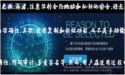   TPWallet的合约地址安全吗？分析与建议 / 

 guanjianci TPWallet, 合约地址, 安全性, 加密货币 /guanjianci 

## TPWallet的合约地址安全吗？分析与建议

在数字货币和区块链技术迅猛发展的今天，安全性往往是用户最关心的问题之一。TPWallet作为一个多功能的数字货币钱包，提供了很多便捷的服务，但其合约地址的安全性究竟如何呢？本文将对此展开详细分析，帮助用户更好地理解TPWallet合约地址的安全性。

### 一、什么是合约地址？

合约地址是用于标识智能合约的唯一地址，类似于传统银行中的账户号码。合约地址通常是以一定规则生成的，而这一规则是在区块链网络中定义的。由于不同的区块链有不同的合约生成机制，因此合约地址的构成也有所不同。

#### 1.1 合约地址的形式

合约地址一般由数字和字母组成，长度特定，例如以太坊的合约地址为40个字符（不包括前缀0x）。合约地址的创建是在用户部署智能合约时自动生成的，确保其唯一性和不可篡改性。

#### 1.2 合约地址的作用

合约地址的主要作用是接收和发送加密货币，也用于智能合约操作。用户通过合约地址，可以与智能合约进行交互，建立信任关系，从而进行高效、安全的交易。

### 二、TPWallet是什么？

TPWallet是一个支持多种数字货币的数字钱包，致力于为用户提供安全、便捷的存储和交易服务。TPWallet具有以下几个显著特点：

1. **多种资产支持**：TPWallet支持包括以太坊、比特币等多种区块链资产，用户可在一个钱包中管理多种数字资产。
2. **去中心化设计**：TPWallet采用去中心化的设计理念，用户的私钥存储在本地，确保资产安全。
3. **用户友好的界面**：TPWallet的界面简洁易用，即使是对数字货币不太了解的用户，也能快速上手。

### 三、TPWallet合约地址的安全性分析

#### 3.1 信息透明性与可追溯性

区块链技术的去中心化特性保证了合约地址交易的透明性。所有的交易信息都可以在区块链上进行查询，确保用户能够实时了解自己的交易状态。此外，TPWallet提供了区块浏览器功能，用户可以通过合约地址随时查询相关的交易记录。

#### 3.2 代码审计和社区审查

TPWallet的合约代码经过严格的审计和社区的审查，确保其合约没有任何安全漏洞。这是一种非常重要的安全保障措施，因为代码审计可以提前识别潜在的安全隐患，从而避免财富损失。

#### 3.3 多重签名机制

TPWallet采用多重签名机制，在使用合约交易时，需要多个私钥的签名才能完成交易。这减少了单一私钥被盗导致资产损失的风险，是提升合约地址安全性的有效手段。

#### 3.4 使用HTTPS和其他安全协议

TPWallet在数据传输中使用HTTPS等安全协议，保护用户信息不被黑客攻击。所有敏感数据的加密传输确保用户的个人信息和资产安全。

### 四、可能遇到的风险及规避策略

#### 4.1 钓鱼攻击

钓鱼攻击是数字货币用户常见的问题之一，用户应始终通过官方渠道访问TPWallet，避免点击不明链接。

#### 4.2 智能合约漏洞

尽管TPWallet的合约经过审计，但仍需注意智能合约的通用风险。使用前，请仔细阅读合约条款以及用户反馈，确保合约的可靠性。

#### 4.3 错误操作

用户在操作TPWallet时，需小心输入合约地址，确保不会因为错输地址而导致资产转移至错误地址。建议在复制合约地址前，仔细查看地址前后字符，避免差错。

### 五、常见问题解答

#### 1. 如何确认TPWallet的合约地址是否安全？
要确认TPWallet的合约地址是否安全，可以采取以下几个步骤。首先，访问TPWallet的官方网站，确保没有使用假冒网站。其次，查阅该合约的代码是否经过审核，审核机构的信誉可以作为判断依据。如果合约代码在GitHub等公共平台开源，可通过社区的反馈了解合约的安全性。最后，进行小额交易测试。通过少量资金操作合约，观察交易流程是否正常，可以在一定程度上降低风险。

#### 2. TPWallet和其他钱包相比有哪些优势？
TPWallet与其他数字钱包相比，主要在于其去中心化的设计和多多链资产的支持。去中心化设计意味着用户的资产完全由自己掌控，不会被第三方所垄断；而多链资产的支持，让用户在一个平台上即可管理不同类型的数字资产，避免了频繁在多个平台之间切换的麻烦。此外，TPWallet的用户界面简洁易懂，还提供了一系列实用的功能，如交易记录查询、资产管理等，增加了用户体验的便利性。

#### 3. 使用TPWallet需要注意哪些安全事项？
在使用TPWallet时，安全事项包括但不限于以下几点：首先，确保用户的设备没有被恶意软件感染。安装强大的安全软件，并保持其更新；其次，使用强大、独特的密码，并定期更换；再者，注意保持合约地址和私钥的安全，避免将其泄露给他人；最后，定期检查钱包余额和平时交易记录，确保没有异常情况。如果发现任何可疑的人或信息，及时采取措施保护资产。

#### 4. 如何避免合约地址被错误使用？
为了避免合约地址被错误使用，首先，始终通过官方渠道获得合约地址，避免通过不明链接或社交媒体获取地址。此外，确认合约地址前，通过多种方式交叉验证，确保信息的准确性。其次，使用复制和粘贴功能，而不是手动输入，来减少由于手误导致的错误。最后，在执行重要操作之前再三确认，即便是小额交易，也应保证合约地址无误后方可进行。

### 结语

TPWallet作为一款功能强大的数字钱包，其合约地址的安全性是用户关注的重点。通过本文的分析，我们可以看到TPWallet在合约地址安全性方面的诸多优势，如信息透明性、代码审计、多重签名等。然而，用户在使用过程中依然需要提高警惕，做好安全防护，确保自己的数字资产得到有效保护。希望本文能为用户在使用TPWallet时提供帮助，增强对合约地址安全性的理解。