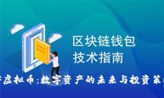 JF虚拟币：数字资产的未来