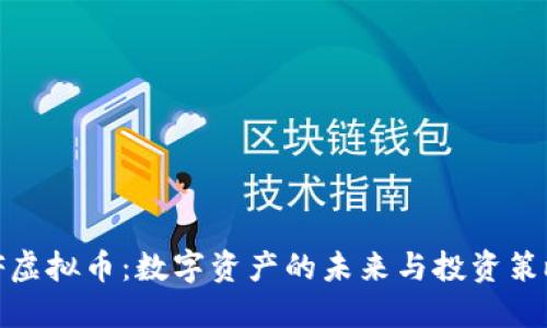 JF虚拟币：数字资产的未来与投资策略