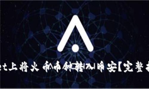 如何在TPWallet上将火币币种转入币安？完整指南与注意事项