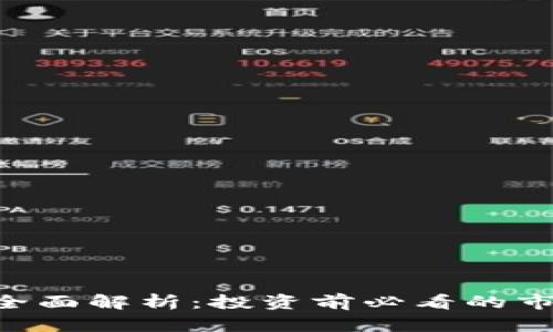 XRP虚拟币的全面解析：投资前必看的市场动态与前景