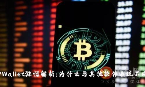TPWallet涨幅解析：为什么与其他软件表现不同？