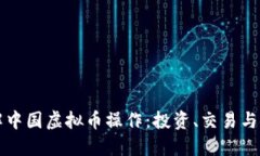 深入了解中国虚拟币操作