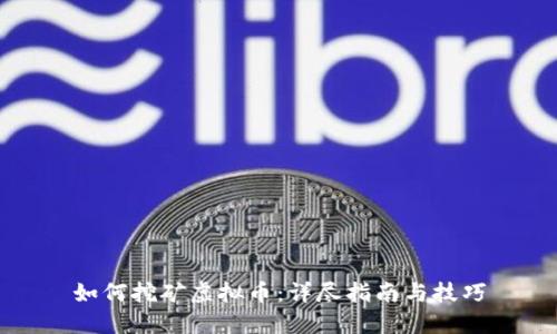 如何挖矿虚拟币：详尽指南与技巧