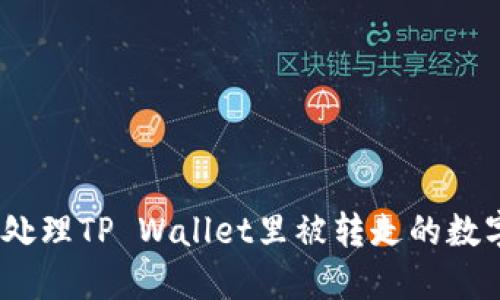 : 如何处理TP Wallet里被转走的数字货币？