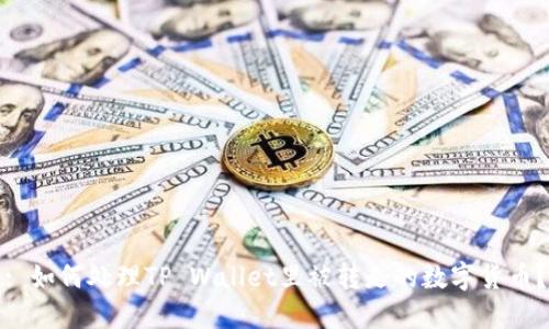 : 如何处理TP Wallet里被转走的数字货币？