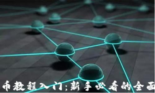 
虚拟币教程入门：新手必看的全面指南