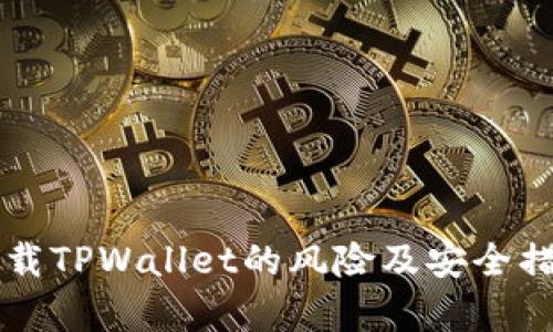 普通下载TPWallet的风险及安全措施解析