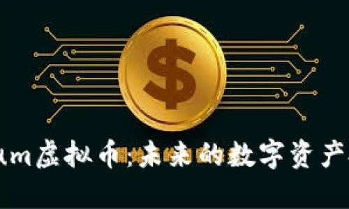 探索Torum虚拟币：未来的数字资产投资机会