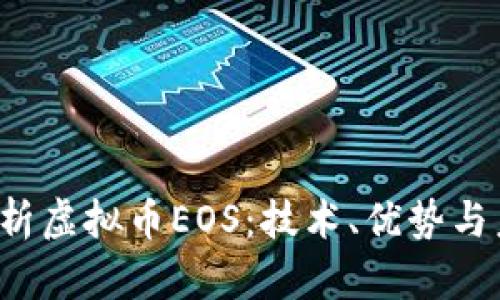  深入解析虚拟币EOS：技术、优势与未来展望