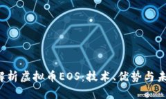  深入解析虚拟币EOS：技术