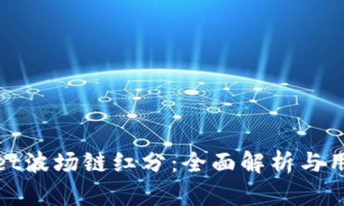 tpwallet波场链红分：全面解析与用户指南