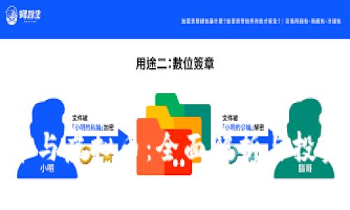 越南币与虚拟币：全面解析与投资指南