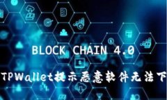 如何解决TPWallet提示恶意软