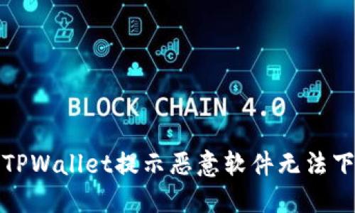 如何解决TPWallet提示恶意软件无法下载的问题