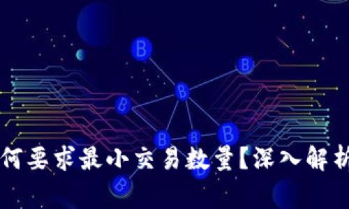 TPWallet闪兑为何要求最小交易数量？深入解析及相关注意事项