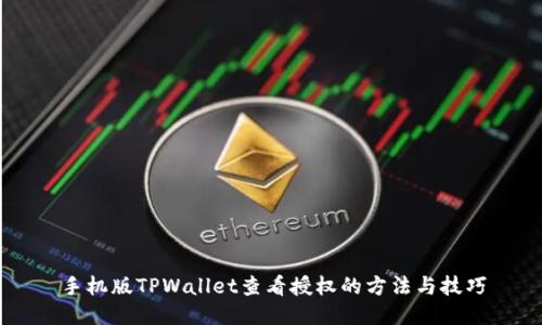 手机版TPWallet查看授权的方法与技巧