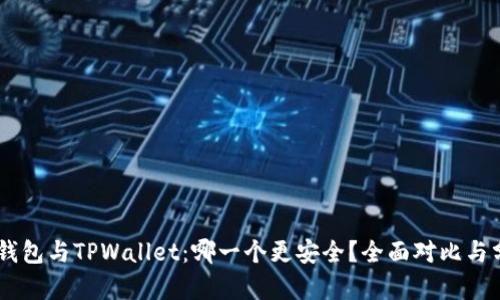 IM钱包与TPWallet：哪一个更安全？全面对比与分析