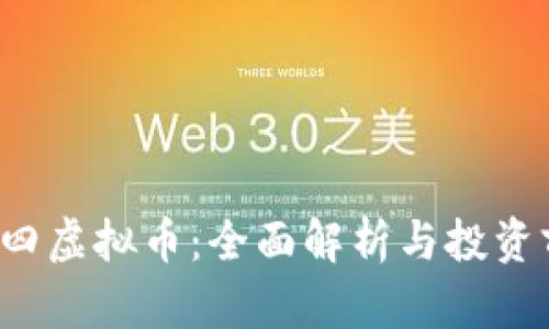 VRP四虚拟币：全面解析与投资前景