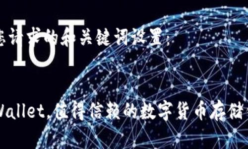 以下是您请求的和关键词设置：


除了TPWallet，值得信赖的数字货币存储钱包推荐