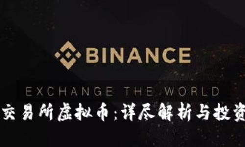 华夏交易所虚拟币：详尽解析与投资指南