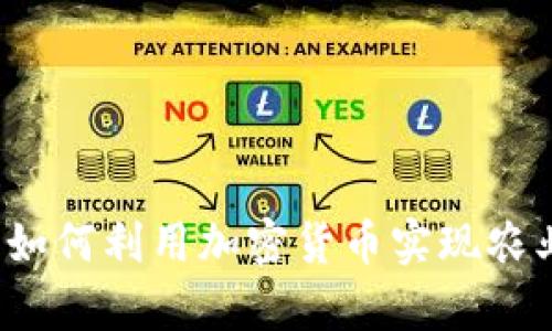 虚拟币养牛：如何利用加密货币实现农业生产新模式