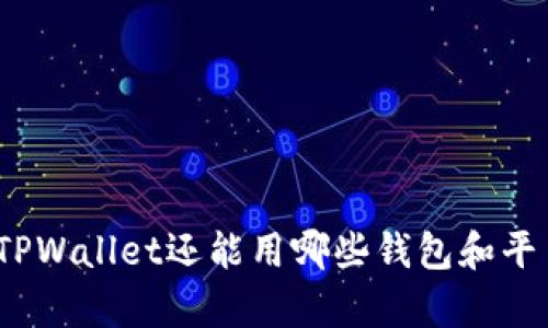 : 挖矿除了TPWallet还能用哪些钱包和平台？全面解析