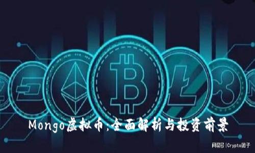 Mongo虚拟币：全面解析与投资前景