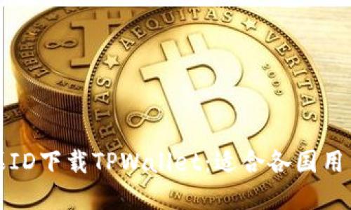 如何使用苹果ID下载TPWallet：适合各国用户的终极指南