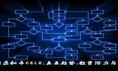 深度解析虚拟币CELR：未来