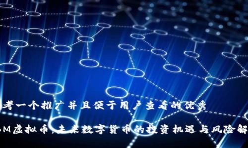 思考一个推广并且便于用户查看的优秀

JBM虚拟币：未来数字货币的投资机遇与风险解析