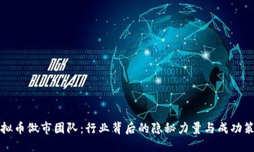 虚拟币做市团队：行业背后的隐秘力量与成功策略