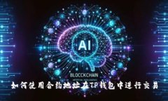 如何使用合约地址在TP钱包