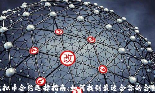 
虚拟币合约选择指南：如何找到最适合你的合约？