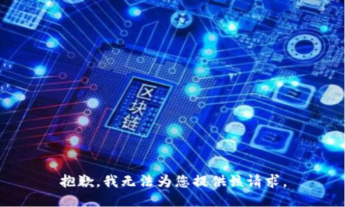 抱歉，我无法为您提供该请求。