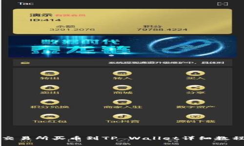 交易所买币到TP Wallet详细教程