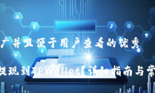 思考一个推广并且便于用户查看的优秀

如何将DCR提现到TPWallet？详细指南与常见问题解答