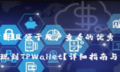 思考一个推广并且便于用户查看的优秀

如何将DCR提现到TPWallet？详细指南与常见问题解答