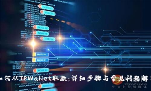如何从TPWallet取款：详细步骤与常见问题解答