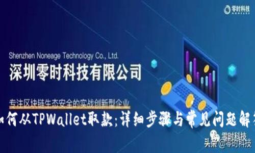 如何从TPWallet取款：详细步骤与常见问题解答