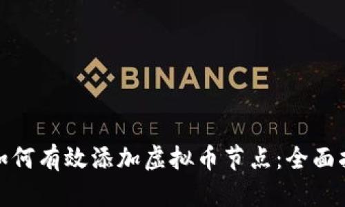 : 如何有效添加虚拟币节点：全面指南