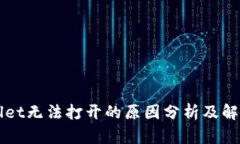 TPWallet无法打开的原因分析